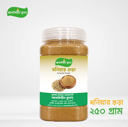 ধনিয়ার গুড়া (২৫০ গ্রাম)