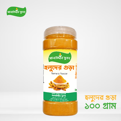 হলুদের গুড়া (১০০ গ্রাম)
