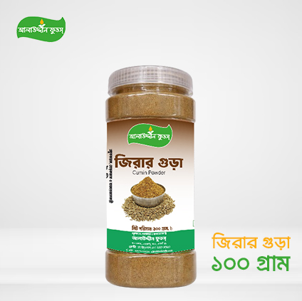 জিরার গুড়া (১০০ গ্রাম)