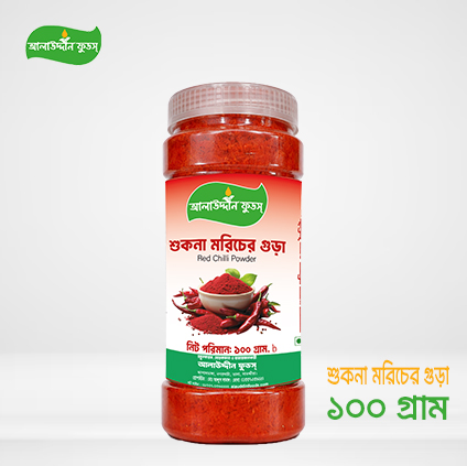 শুকনা মরিচের গুড়া (১০০গ্রাম)