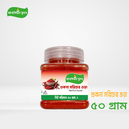 শুকনা মরিচের গুড়া (৫০গ্রাম)