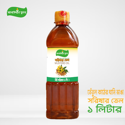 সরিষার তেল (১ লি.)